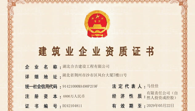 建筑业企业资质证书