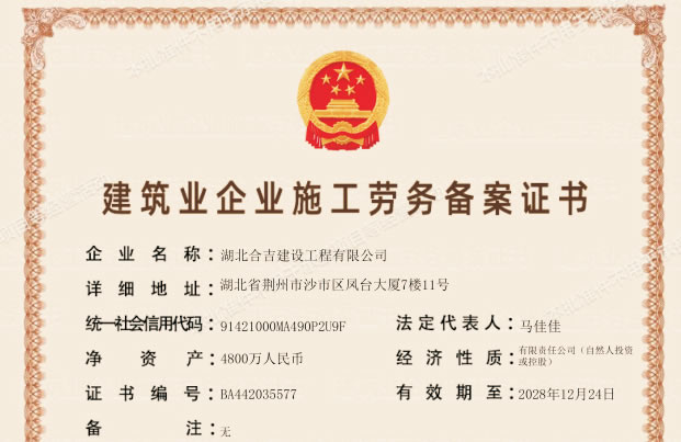 建筑业企业施工劳务备案证书