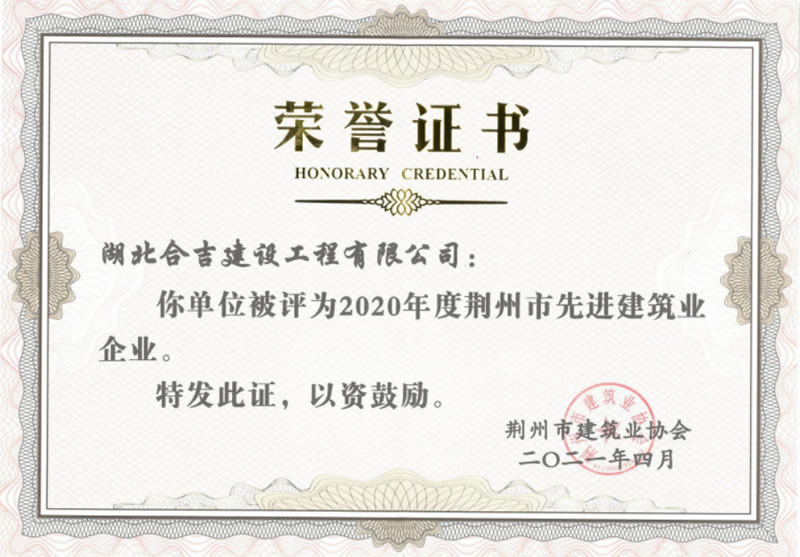 2020年度荆州市先进建筑业企业