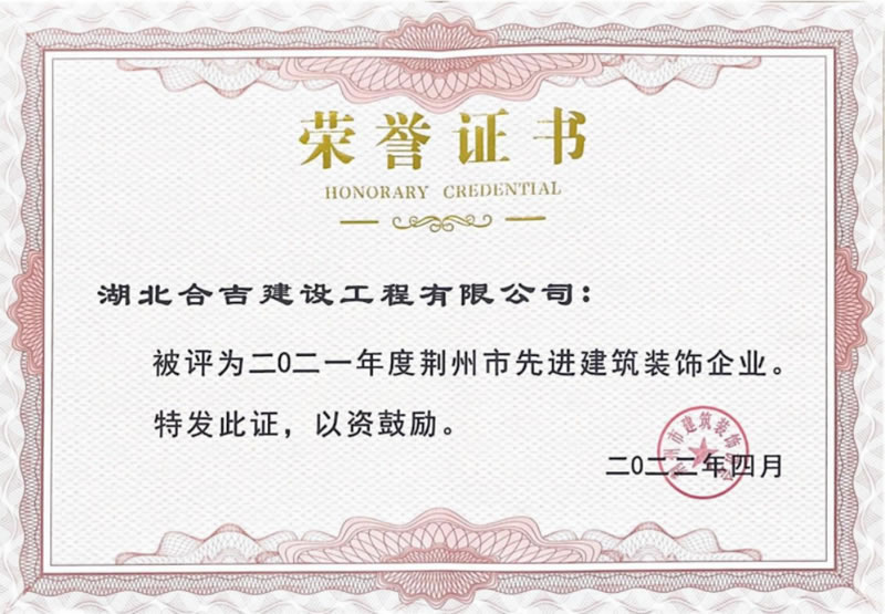 2021年度荆州市先进建筑装饰企业