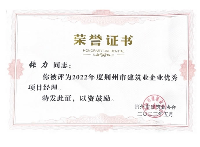 2022年度荆州市建筑业企业优秀项目经理张力