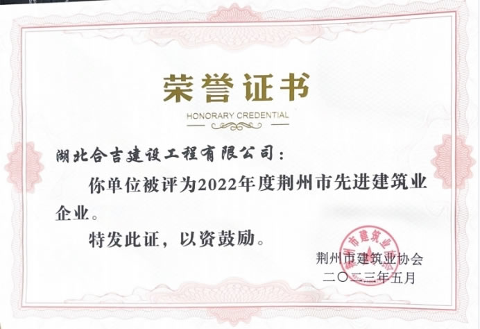 2022年度荆州市先进建筑业企业