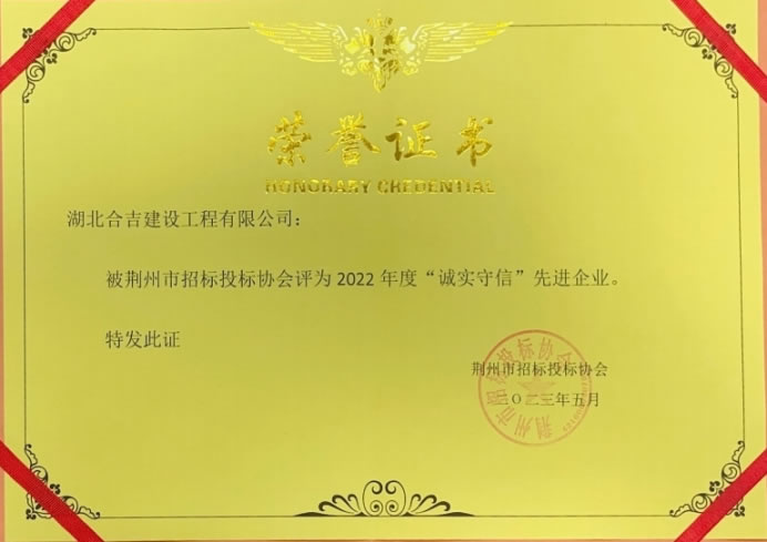 2022年度“诚实守信”先进企业