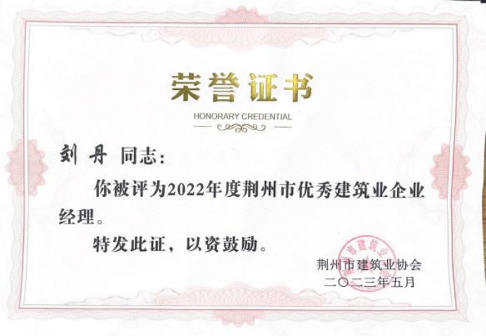 2022年度荆州市建筑业企业优秀项目经理刘丹