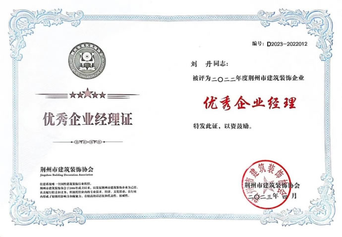 2022年度荆州市建筑装饰企业优秀企业经理刘丹