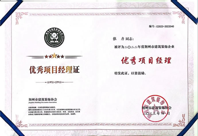 2022年度荆州市建筑装饰企业优秀项目经理张力