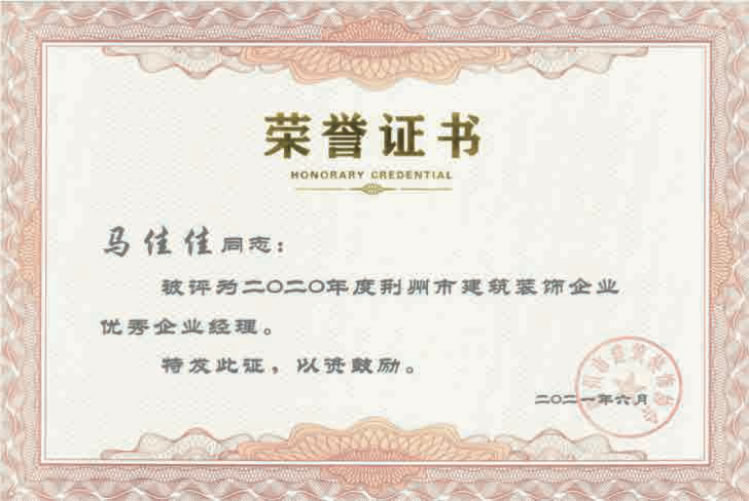 2020年荆州市建筑装饰企业优秀企业经理马佳佳