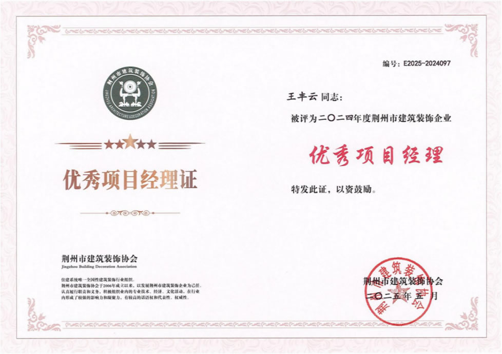 2024年荆州市建筑装饰企业优秀项目经理王丰云