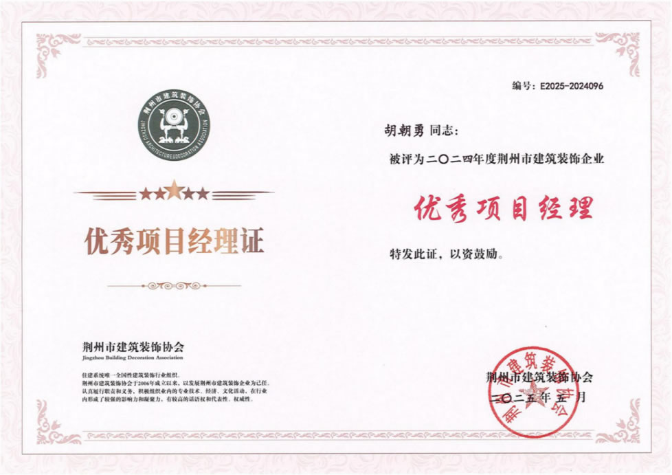 2024年荆州市建筑装饰企业优秀项目经理胡朝勇