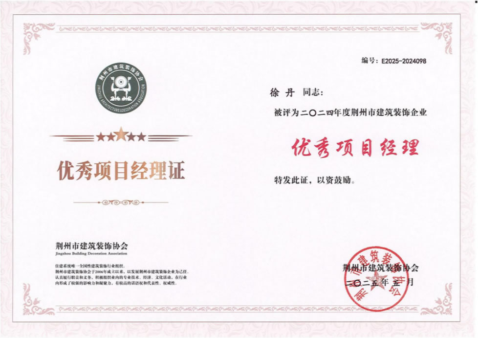 2024年荆州市建筑装饰企业优秀项目经理徐丹