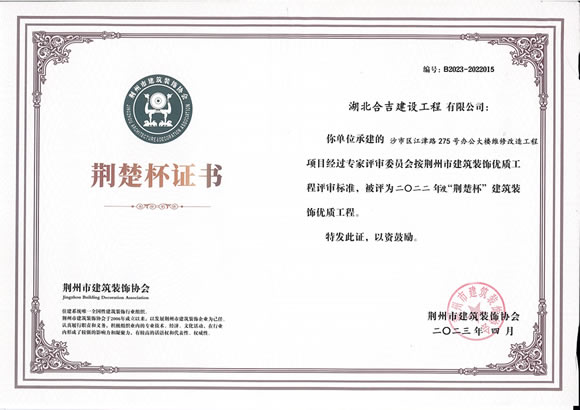 2022年度“荆楚杯”建筑装饰优质工程