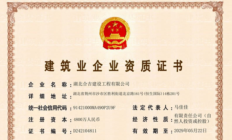 建筑业企业资质证书